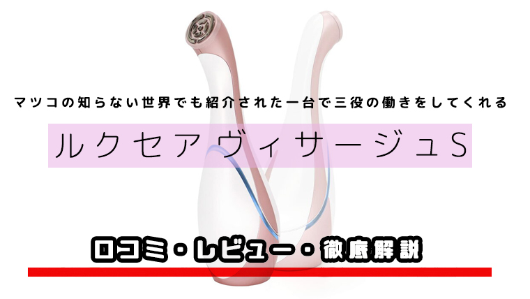 【口コミ】高スペック美顔器ルクセアヴィサージュSは効果ある？徹底解説してみた【レビュー】