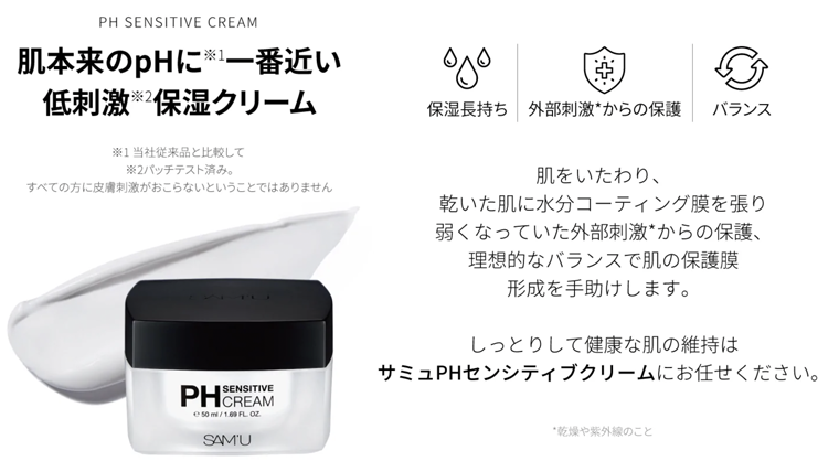 サミュPHセンシティブクリーム 50ml - 基礎化粧品