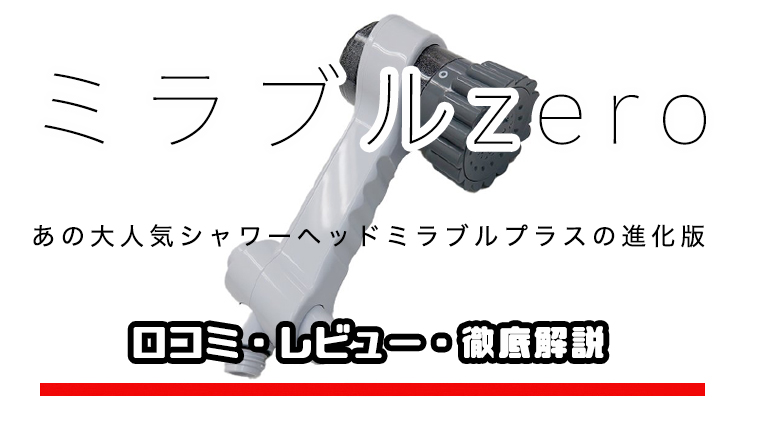 口コミ】ミラブルzeroの凄さを徹底解説！マウスウォッシュにも使える