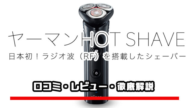 口コミ】日本初の温剃りシェーバー「ヤーマンHOT SHAVE」は効果ある