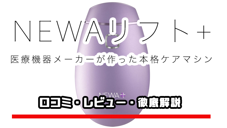 若者の大愛商品 NEWAリフトプラス 専用ジェル付 RF美顔器 ライラック