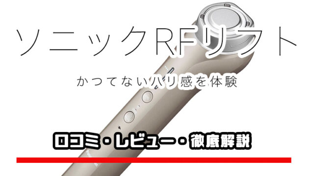 お値下げ☆Panasonic SONIC RFLIFT 美顔器 ソニックRF - forstec.com